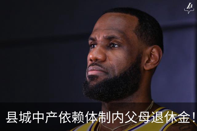 县城中产依赖体制内父母退休金！这不是退步，是家庭最后的缓冲垫