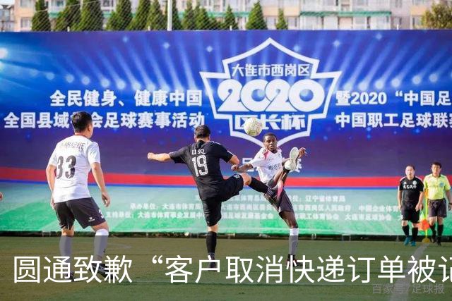 圆通致歉“客户取消快递订单被记为投诉”事件：不存在“咨询即处罚”等情况，将强化管理和培训
