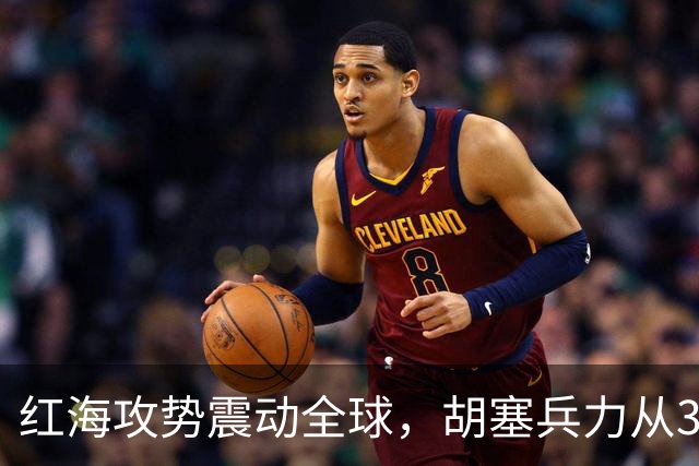 红海攻势震动全球，胡塞兵力从3千涨到35万，全靠一神秘领头人？